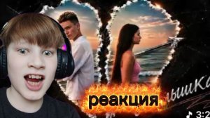 реакция на трек беффа малышка