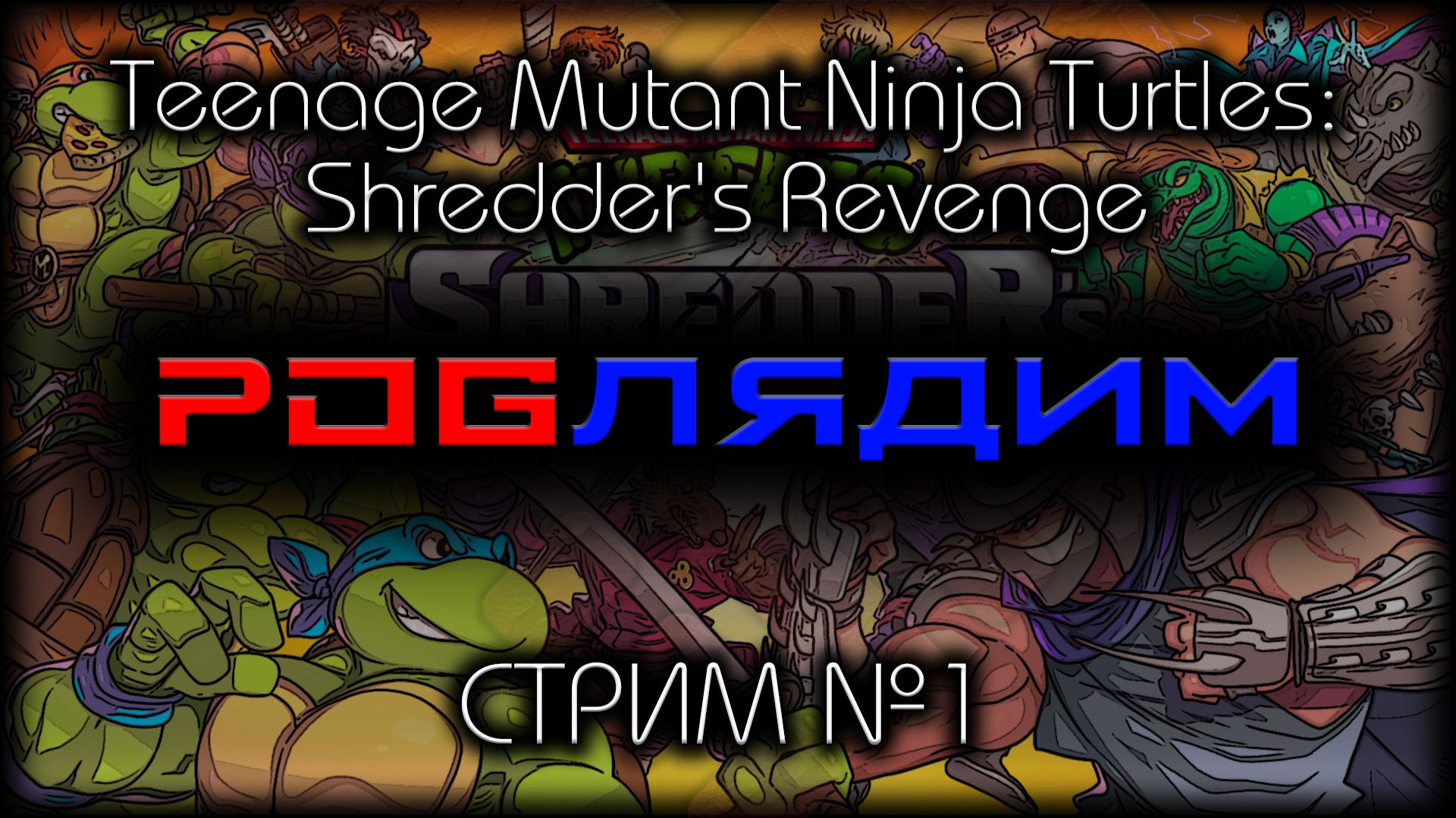 😇 БЕЗ СПОЙЛЕРОВ ~ ПК ~ Teenage Mutant Ninja Turtles: Shredder’s Revenge ~ стрим №1 