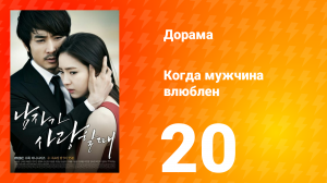 Когда мужчина влюблён 1 сезон 20 серия