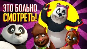 [Уголок Акра] - УРОДСКИЙ ПЛАГИАТ «КУНГ-ФУ ПАНДЫ» -  ЧТО ЭТО ТАКОЕ?