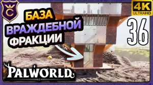 ПЕРВАЯ БАЗА ВРАЖДЕБНОЙ ФРАКЦИИ! 36 Palworld Релиз