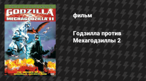 Годзилла против Мехагодзиллы 2 (фильм, 1993)