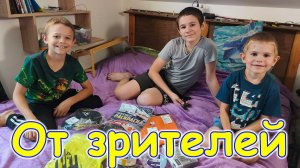 Супер-подарки детям! Обзор подарков от зрителей. (08.26г.) Семья Бровченко.