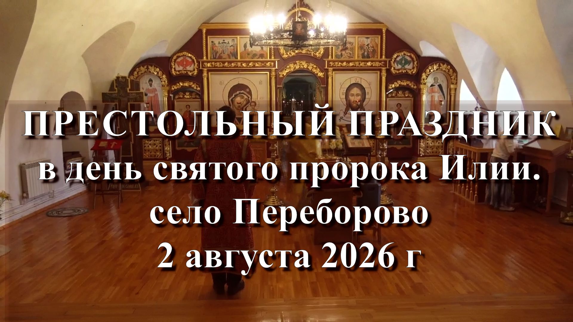 Ильин день 2026