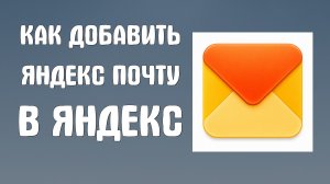Как добавить яндекс почту в яндекс почту