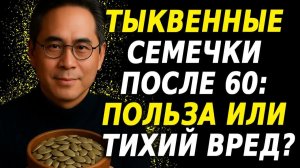 8 опасных ошибок с тыквенными семечками после 60 лет 😱 Они крадут ваше здоровье!
