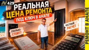 Реальная цена ремонта «ПОД КЛЮЧ» в АНАПЕ. Обзор 2026 | жк Флагман.