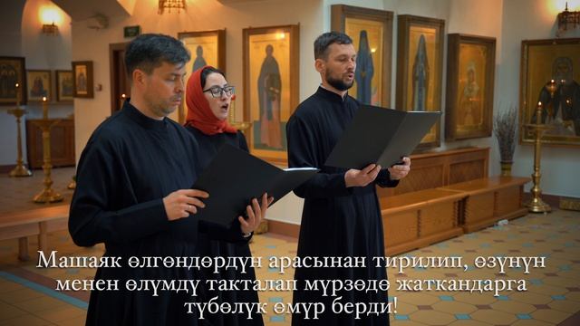 Тропари Пасхи Кыргызский