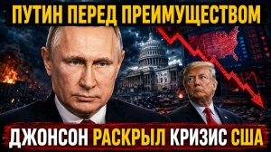 Путин оказался перед новым преимуществом — Джонсон рассказал о кризисе США
