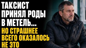 Истории из жизни/Таксист принял роды в метель, но страшнее оказалось не это/Аудиорассказы жизненные