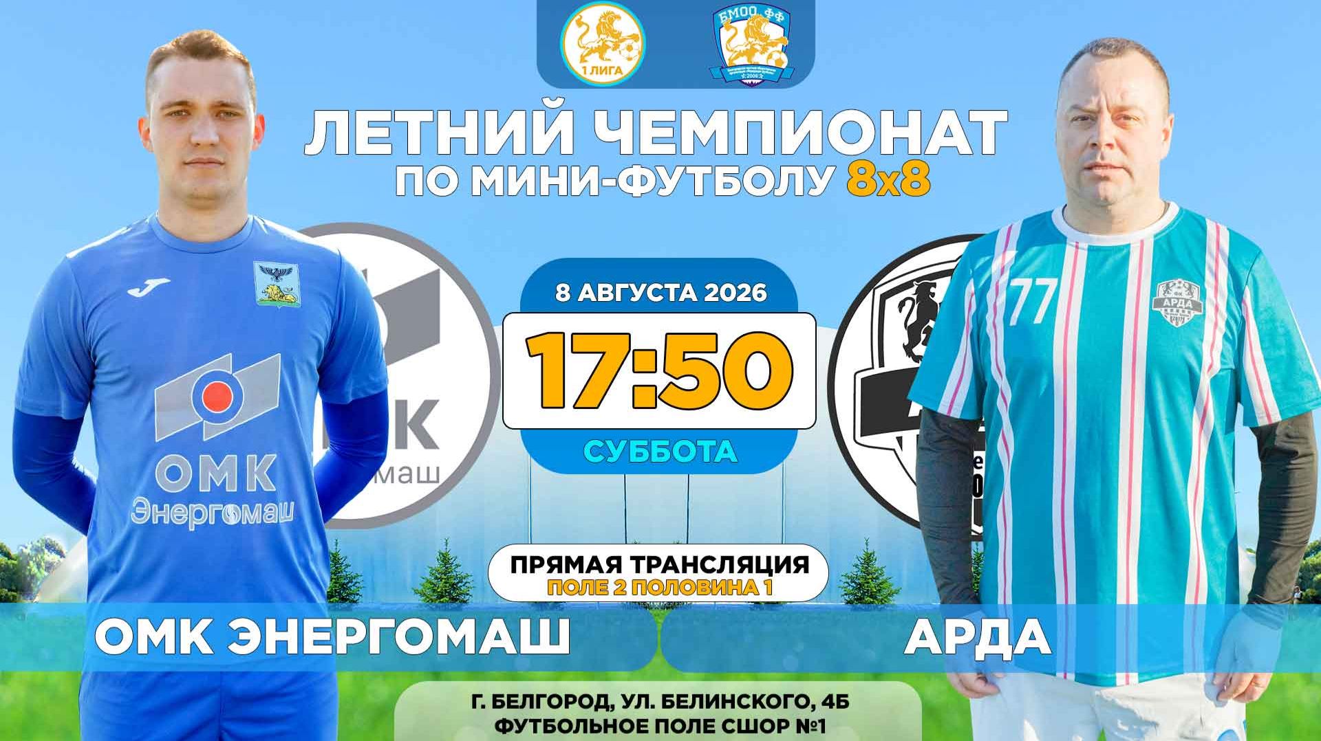  Летний Чемпионат Белгорода 8x8  14 неделя. 08.08.2026.  ОМК Энергомаш - Арда Суперлига