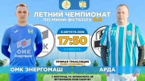🏆 Летний Чемпионат Белгорода 8x8 / 14 неделя. 08.08.2026. ⚽ «ОМК Энергомаш» - «Арда», Суперлига