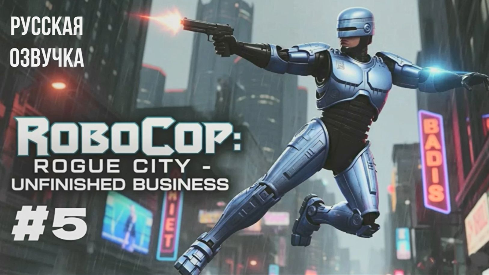 RoboCop: Rogue City - Unfinished Business #5 русская озвучка | на русском