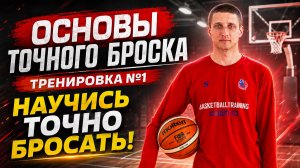 Основы точного броска. Тренировка №1. Баскетбольный курс БТА 23