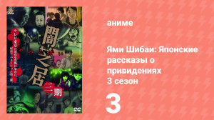 Ями Шибаи: Японские рассказы о привидениях 3 сезон 3 серия (аниме-сериал, 2016)