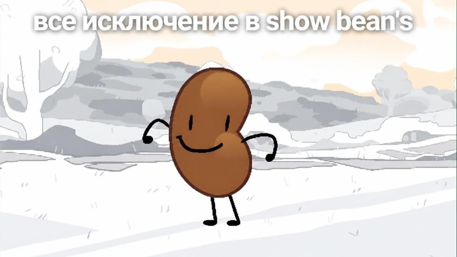 Все исключение в Show Bean's с 1 до 9 серии