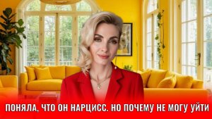 Поняла, что он нарцисс. Но почему я всё равно не могу уйти