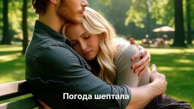Погода шептала