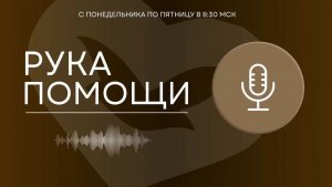 ПЕРЕДАЧА РУКА ПОМОЩИ В 8:30 | 06.08.2026 #628