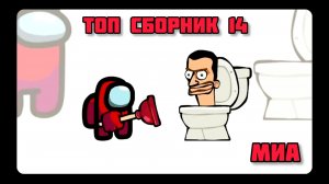 💎🔫Mini Crewmate Kills # Топ сборник Часть 14 # Весёлая анимация ✌ 2026