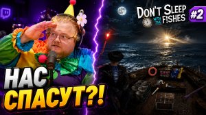 T2x2 НЕ ВЕРИЛ, ЧТО ЕГО СПАСУТ С ЭТОЙ ЛОДКИ ► Don't Sleep With The Fishes #2