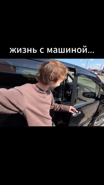 жизнь без машины...