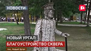 Сквер в Новом Ургале открыли ко Дню железнодорожника. Новости.06/08/2026