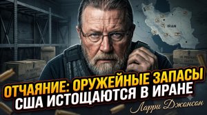 🤯 Ларри Джонсон | Американские склады оружия в Иране опустели