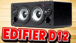 EDIFIER D12 – Ну молодцы! Ну удивили! (RomaDVD)