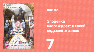 Злодейка наслаждается своей седьмой жизнью 7 серия (аниме-сериал, 2024)