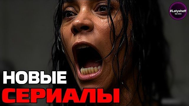 ТОП 12 НОВЫХ СЕРИАЛОВ 2026 года которые уже вышли!