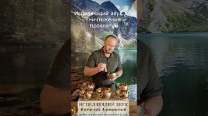 для Уничтожения проклятий, Исцеляющий звук.