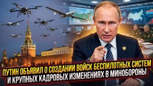 🎯Путин объявил о создании войск беспилотных систем и крупных кадровых изменениях в Минобороны