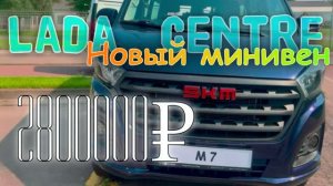 Новая машина в Лада центр 2026.skm m7