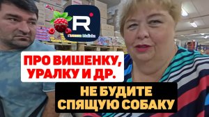 Не будите спящую собаку /Про Вишенку, Уралку и других /Обзор Ольга Уралочка live