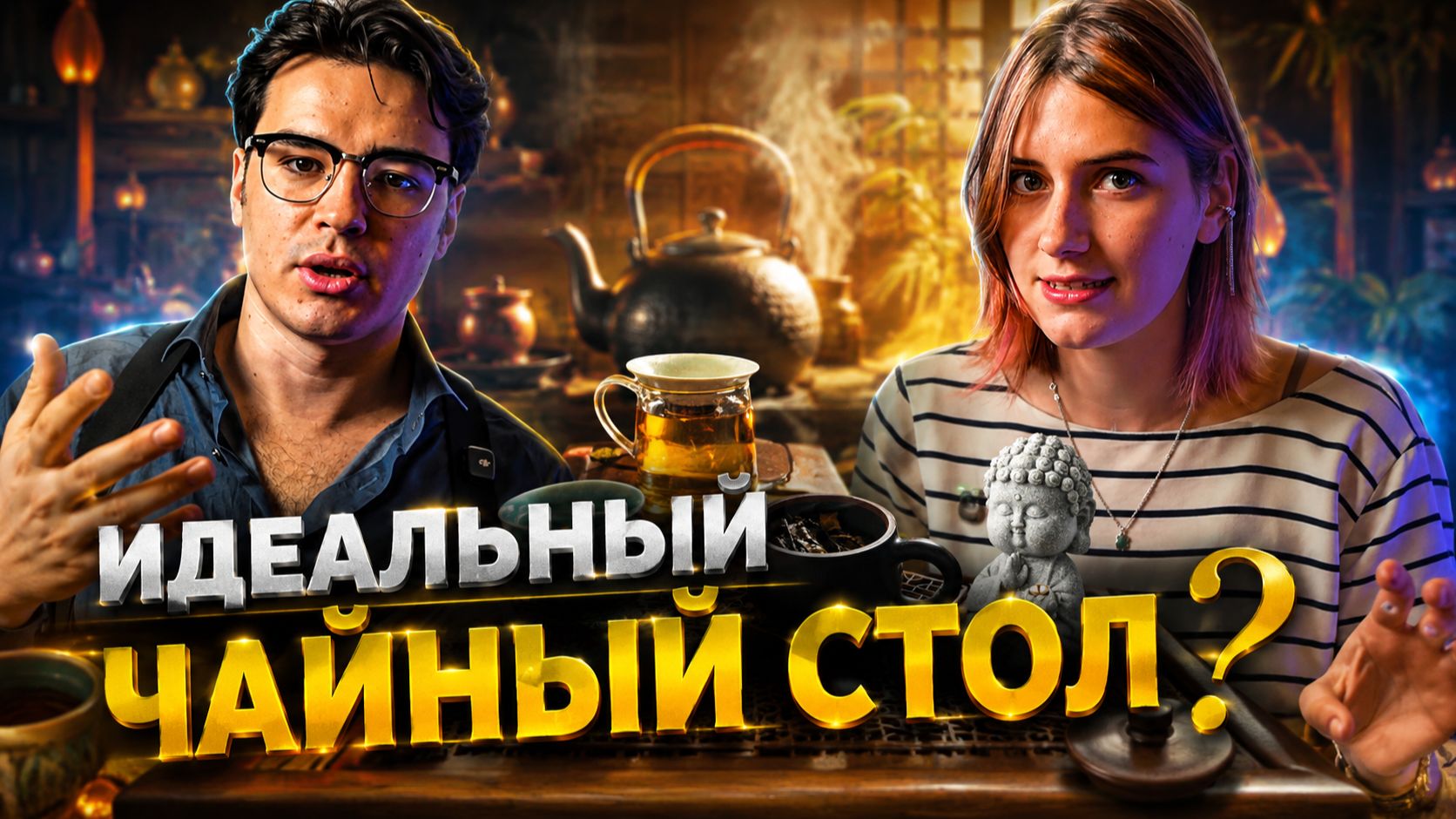 КАК СОЗДАТЬ ЧАЙНОЕ ПРОСТРАНСТВО?