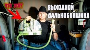 Воспоминания (май 2019): ЧТО Я ДЕЛАЮ В Выходной? отдых в АМЕРИКЕ для дальнобойщика.