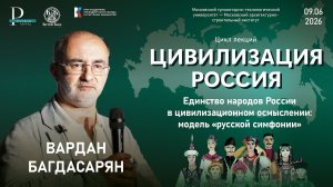 Вардан Багдасарян: Единство народов России в цивилизационном осмыслении: модель «русской симфонии»