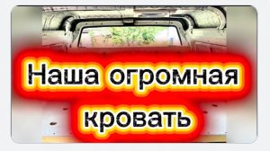 Большая кровать в автодоме из Соболя