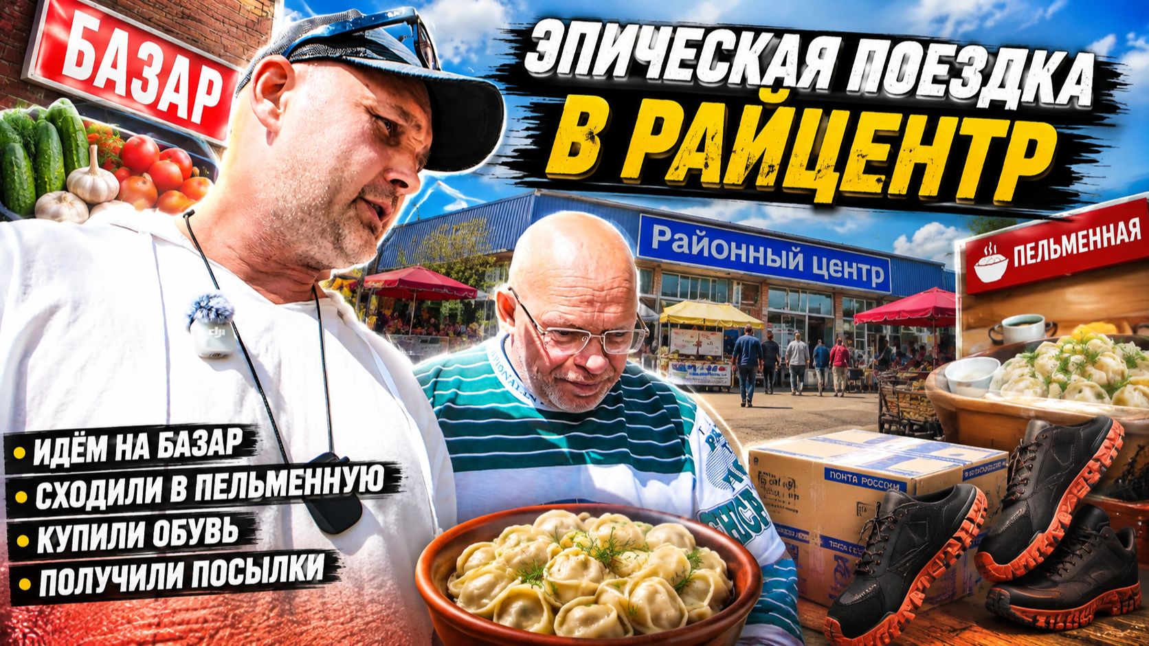 ЭПИЧЕСКАЯ ПОЕЗДКА В РАЙЦЕНТР с Тимофеем Петровичем  ИДЁМ НА БАЗАР