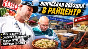 ЭПИЧЕСКАЯ ПОЕЗДКА В РАЙЦЕНТР с Тимофеем Петровичем  ИДЁМ НА БАЗАР