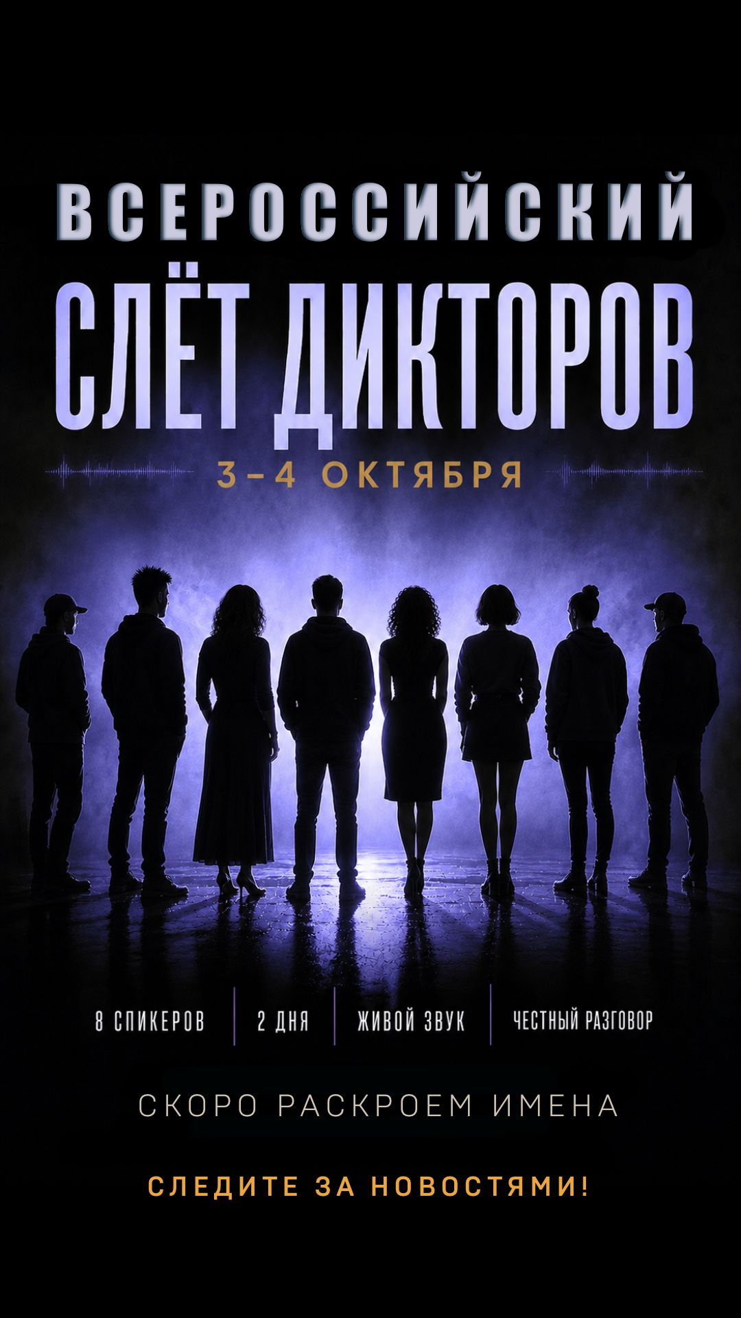 Слет дикторов 3-4 октября