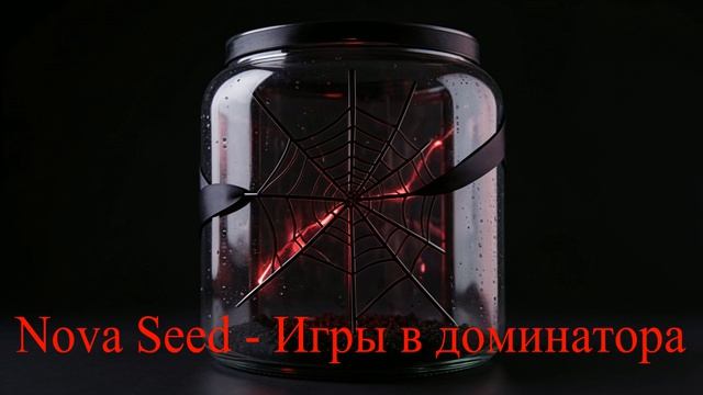 Nova Seed - Игры в доминатора