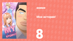 Моя история! 8 серия (аниме-сериал, 2015)