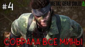 Собрала все мины / Metal Gear Solid Delta: Snake Eater / Прохождение / Gameplay / #4