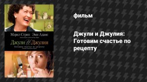 Джули и Джулия: Готовим счастье по рецепту (фильм, 2009)