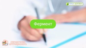 Фермент