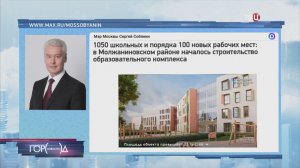 Собянин: стартовало строительство школы на 1050 мест в районе Молжаниновский