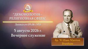 2026.08.05 «Демонология - религиозная сфера» W.M.Branham | Вечернее служение