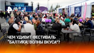 Гастрономическое шоу и живая музыка: чем удивит фестиваль «Балтика: Волны Вкуса»